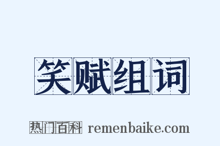 笑赋组词是什么意思的图片